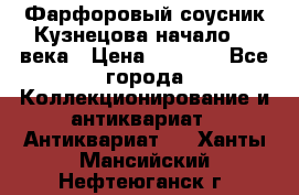 Фарфоровый соусник Кузнецова начало 20 века › Цена ­ 3 500 - Все города Коллекционирование и антиквариат » Антиквариат   . Ханты-Мансийский,Нефтеюганск г.